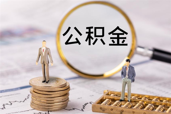 西安怎么取自己的公积金（怎么提取市公积金）