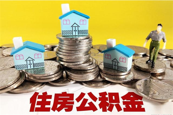 西安离职后异地住房公积金怎么全部取出来（离职后公积金怎么异地提取）