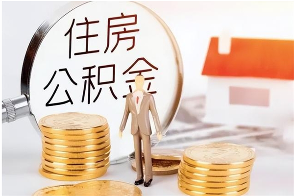 西安辞职后取住房公积金（辞职后取住房公积金需要什么手续）