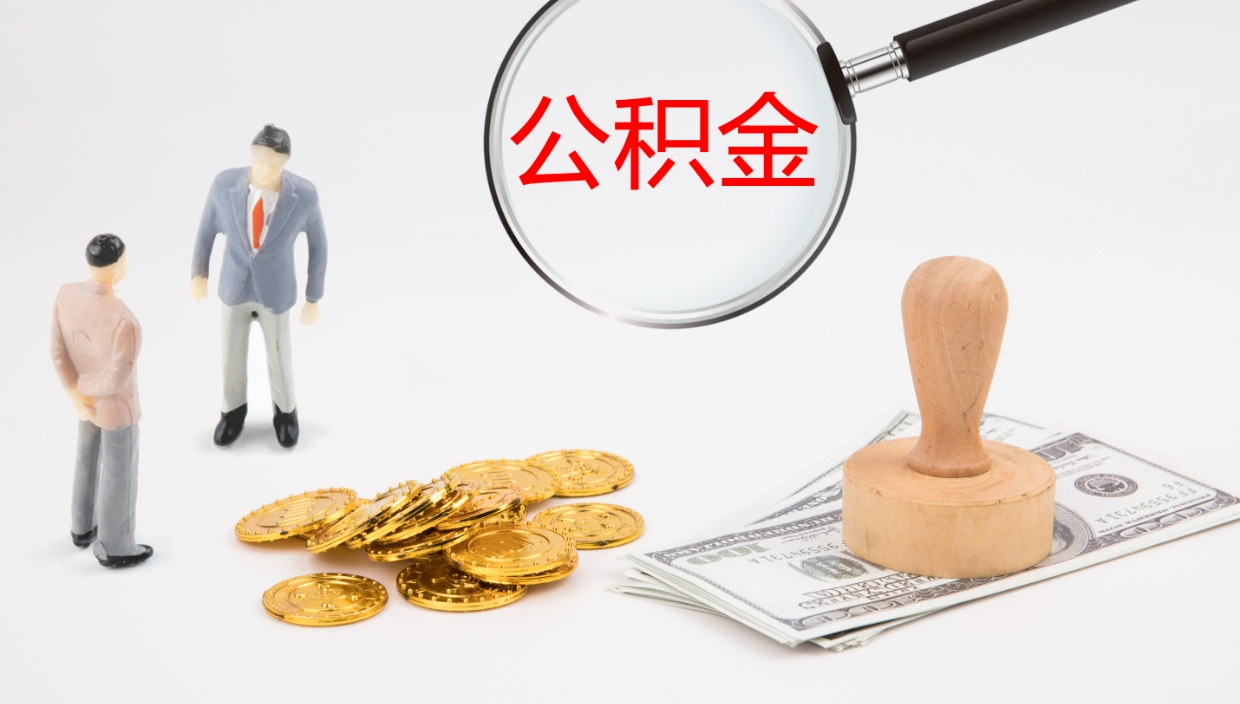 西安公积金离职怎么提（公积金怎么提取出来离职）