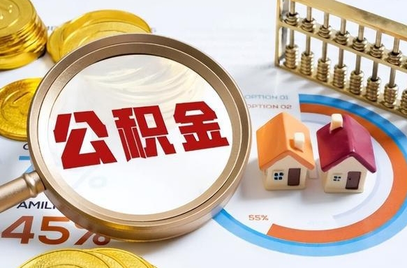 西安个人住房在职公积金如何取取（住房在职公积金个人怎么提取）