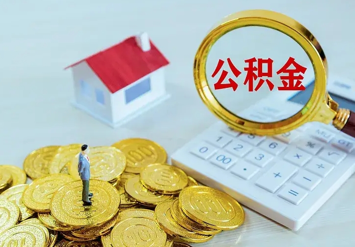 西安个人住房离职公积金取出资料（个人离职提取公积金需要哪些资料）