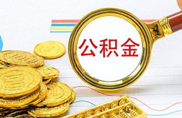 西安离职了如何取公积金（离职了如何取出公积金）